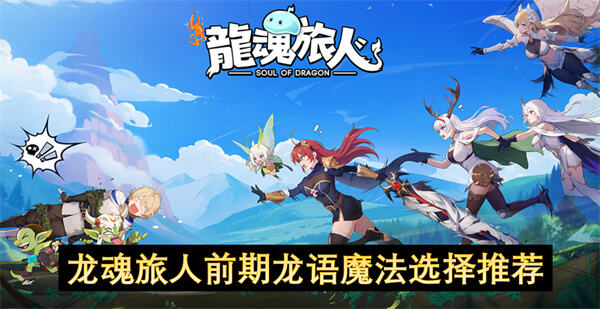 《龙魂旅人》前期龙语魔法如何选择1