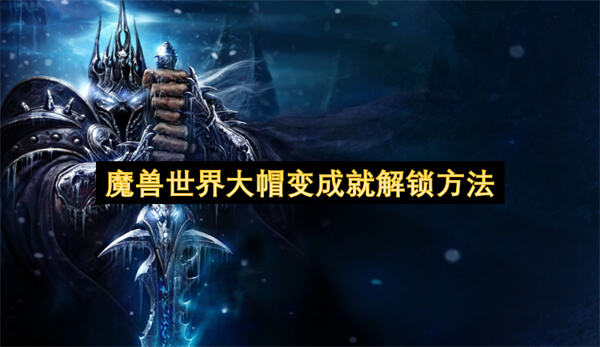 《魔兽世界》大帽变成就如何解锁1