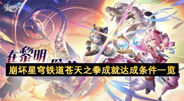 《崩坏星穹铁道》苍天之拳成就如何达成1