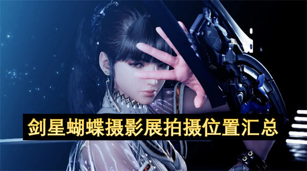 剑星蝴蝶摄影展如何快速完成？通过地图标注和路径提示轻松达成挑战1