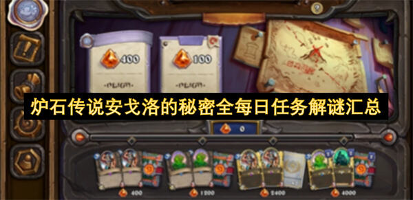 炉石传说安戈洛的秘密活动如何完成每日任务解谜汇总1