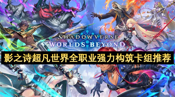 《影之诗：超凡世界》全职业卡组推荐如何选择1