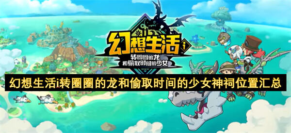 幻想生活i神祠位置如何找全收集攻略1