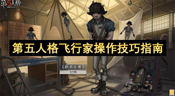 飞行家如何在《第五人格》中发挥最大作用1
