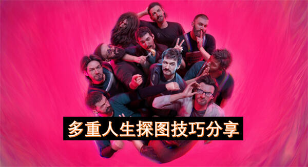 《多重人生》如何高效探图锁定矿点精准推进探图1