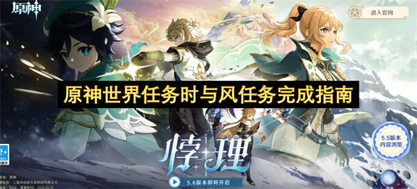 《原神》世界任务时与风如何完成原神世界任务时与风任务完成指南1