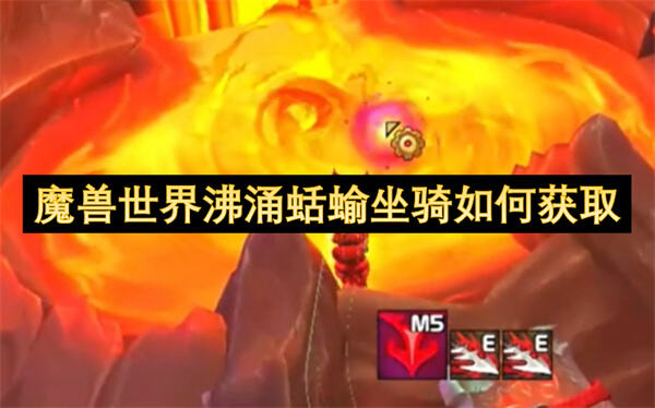 魔兽世界沸涌蛞蝓坐骑如何获取？在查拉雷克洞窟完成特定谜题流程后开启沸燃之箱获得。1