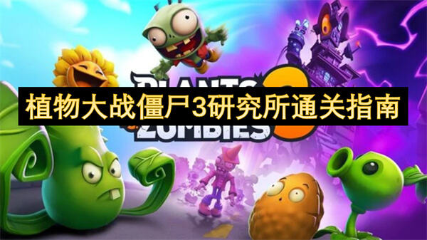 如何通关植物大战僵尸3研究所？详细通关思路与关键战术配置1