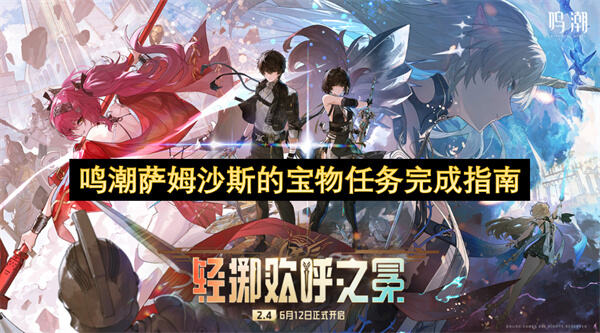 鸣潮萨姆沙斯的宝物任务怎样顺利通关？任务完成指南与奖励获取1