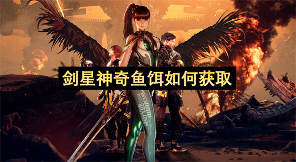 如何获取《剑星》中的神奇鱼饵神奇鱼饵位置与获取方法详解1