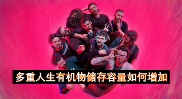 《多重人生》有机物储存容量如何增加提升储存上限与减轻重量的方法1