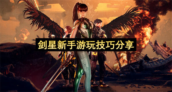 《剑星》新手怎么玩新手游玩技巧分享1