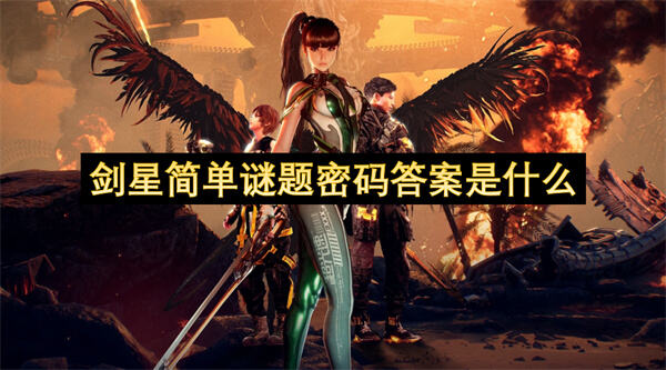 剑星简单谜题密码答案是什么304272是解开谜题的关键1