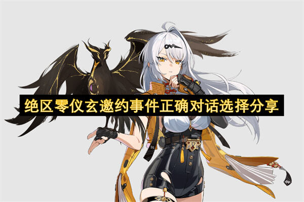 绝区零仪玄邀约事件正确对话选择分享如何提升与仪玄的信赖度1