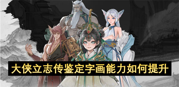 大侠立志传鉴定字画能力如何提升提升技能等级的实用方法1