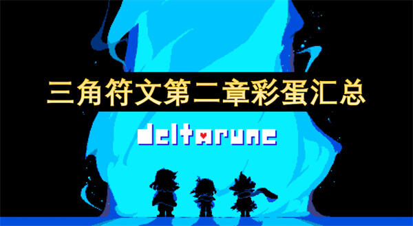 《三角符文》第二章有哪些隐藏彩蛋？TobyFox在第二章中隐藏了多个彩蛋和事件。1
