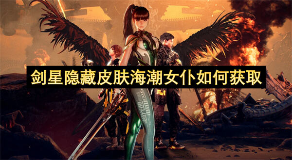 《剑星》隐藏皮肤海潮女仆如何获得《剑星》隐藏皮肤海潮女仆获取攻略1