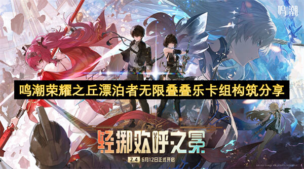 如何构筑《鸣潮》漂泊者无限叠叠乐卡组1