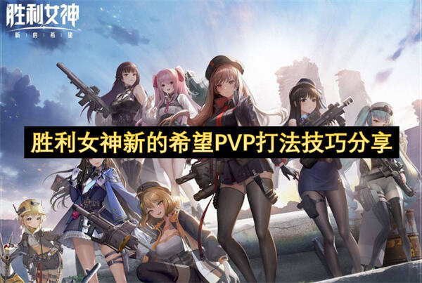 如何在《胜利女神：新的希望》中提升战力1