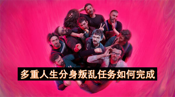 如何完成《多重人生》中的分身叛乱任务？通过满足特定情绪状态和故意输掉小游戏来安抚分身。1