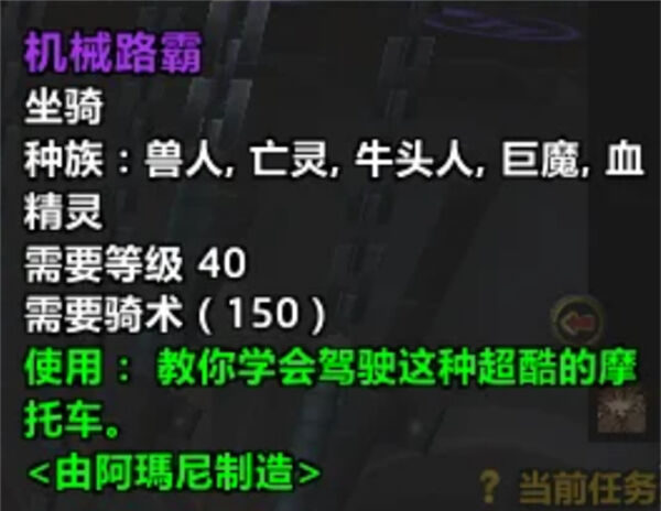 《魔兽世界》中机械路霸如何获取？工程师可制作或通过拍卖行购买。1