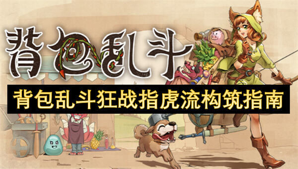 《背包乱斗》狂战指虎流怎么玩构筑思路详解1
