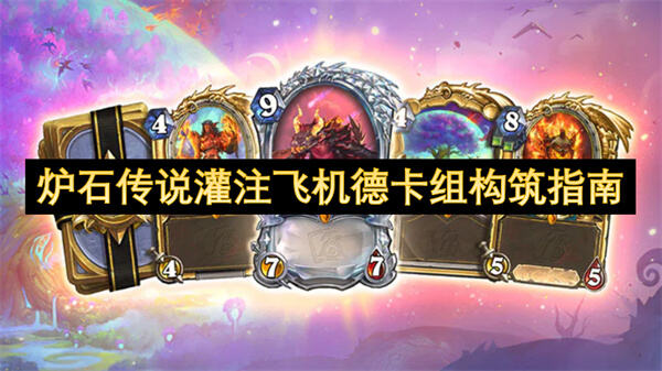 《炉石传说》灌注飞机德卡组构筑指南如何构筑一个高效的快攻德鲁伊卡组1