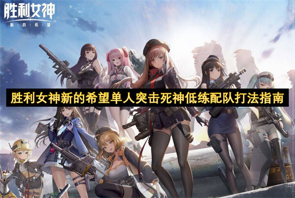 如何应对《胜利女神：新的希望》中的死神BOSS1