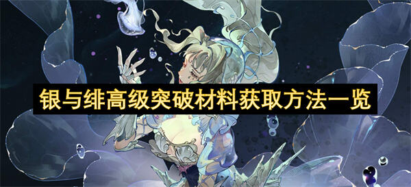 如何获取《银与绯》高级突破材料高级突破材料获取途径一览1