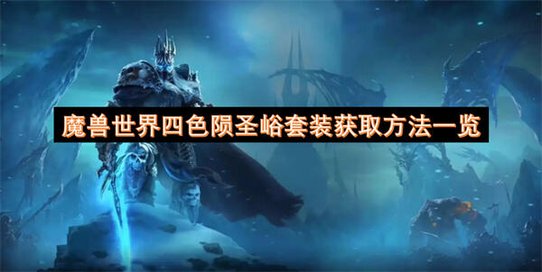 如何获取《魔兽世界》四色陨圣峪套装四色陨圣峪套装获取途径包括副本掉落任务奖励等1