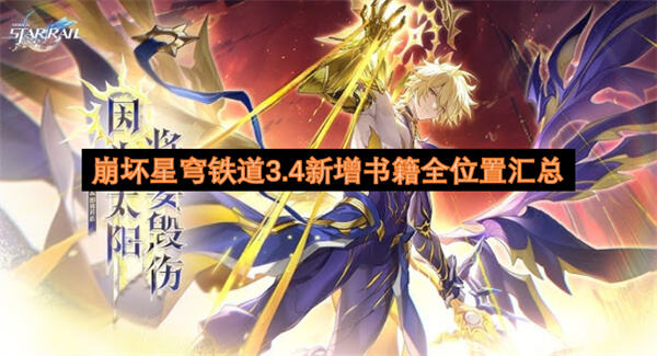 崩坏星穹铁道3.4新增书籍全位置汇总吗崩坏星穹铁道3.4新增书籍全位置汇总1