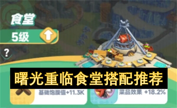 曙光重临食堂搭配推荐吗曙光重临食堂搭配推荐1