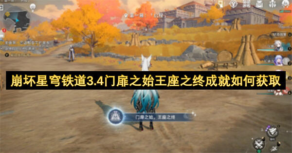 崩坏星穹铁道3.4门扉之始王座之终成就如何获取吗崩坏星穹铁道3.4门扉之始王座之终成就获取方法1