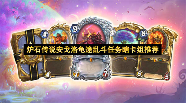 炉石传说安戈洛龟途乱斗任务瞎卡组推荐吗炉石传说安戈洛龟途乱斗任务瞎卡组推荐1