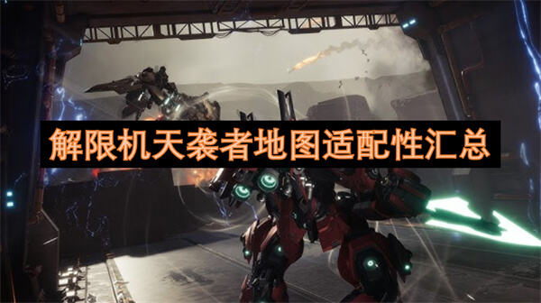 解限机天袭者地图适配性汇总吗解限机天袭者地图适配性汇总1