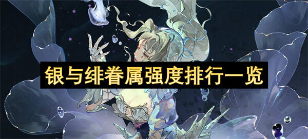 银与绯眷属强度排行一览吗银与绯眷属强度排行一览1