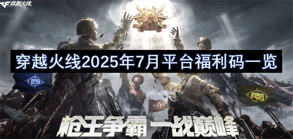 穿越火线2025年7月平台福利码一览吗穿越火线2025年7月平台福利码一览1