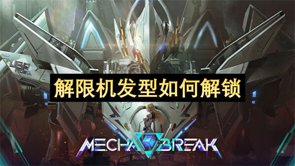 解限机发型如何解锁吗解限机发型解锁方法1