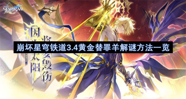 崩坏星穹铁道3.4黄金替罪羊解谜方法一览吗崩坏星穹铁道3.4黄金替罪羊解谜方法1