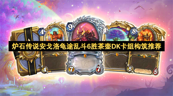 炉石传说安戈洛龟途乱斗6胜茶壶DK卡组构筑推荐吗炉石传说安戈洛龟途乱斗6胜茶壶DK卡组构筑推荐1