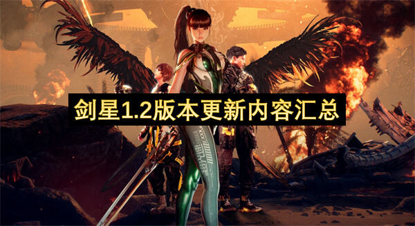 剑星1.2版本更新内容汇总吗剑星1.2版本更新内容汇总1