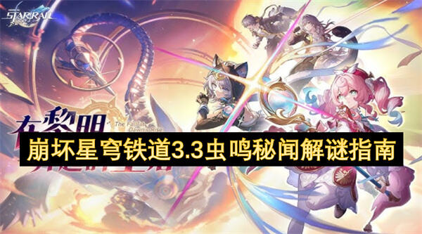 崩坏星穹铁道3.3虫鸣秘闻解谜指南吗崩坏星穹铁道3.3虫鸣秘闻解谜指南1