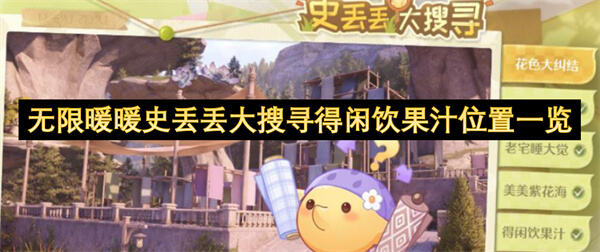 无限暖暖史丢丢大搜寻得闲饮果汁位置一览吗无限暖暖史丢丢大搜寻得闲饮果汁位置1