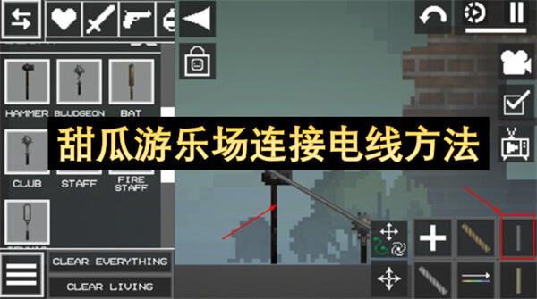 甜瓜游乐场连接电线方法吗甜瓜游乐场连接电线方法1