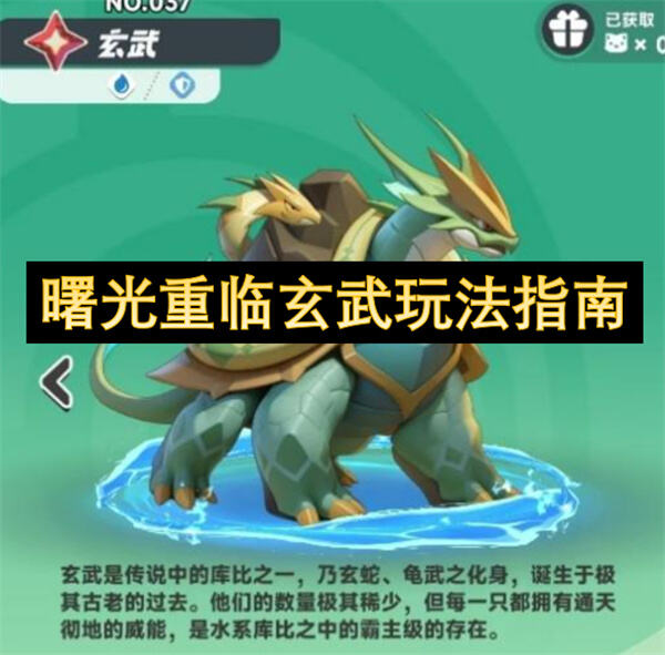 曙光重临玄武玩法指南吗曙光重临玄武玩法指南1
