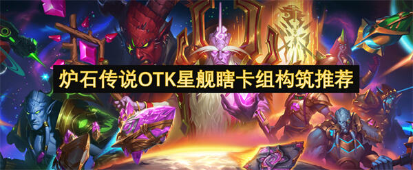 炉石传说OTK星舰瞎卡组构筑推荐吗炉石传说OTK星舰瞎卡组构筑推荐1