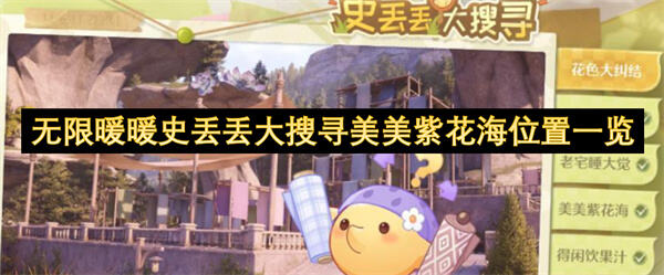 无限暖暖史丢丢大搜寻美美紫花海位置一览吗无限暖暖史丢丢大搜寻美美紫花海位置1
