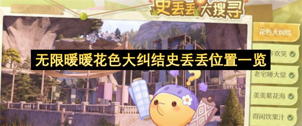 无限暖暖花色大纠结史丢丢位置一览吗无限暖暖花色大纠结史丢丢位置1