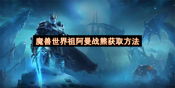 魔兽世界祖阿曼战熊获取方法吗魔兽世界祖阿曼战熊获取方法1