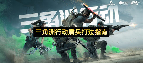 三角洲行动盾兵打法指南吗三角洲行动盾兵打法指南1